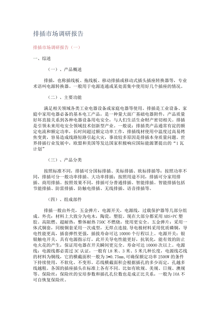 排插市场调研报告.docx_第1页