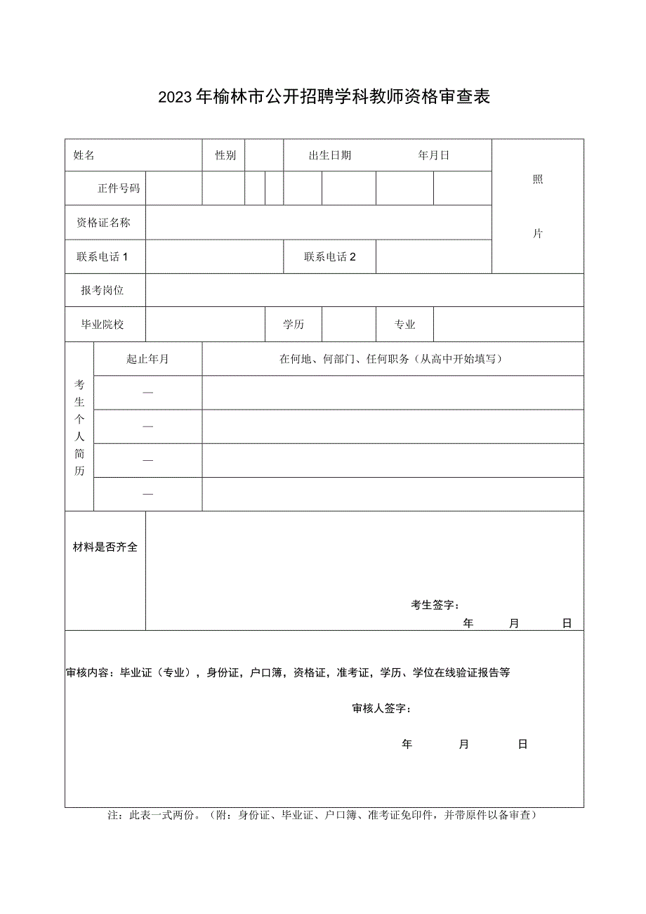 2011年榆林市市直事业单位招聘工作人员资格审查表.docx_第1页