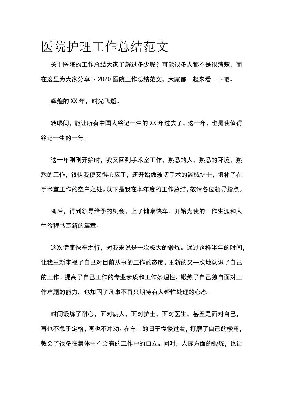 医院护理工作总结范文.docx_第1页