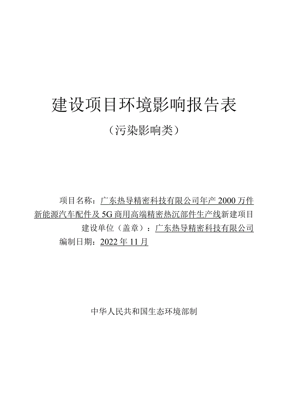 新能源汽车配件及5G商用高端精密热沉部件生产线新建项目环境影响报告.docx_第1页