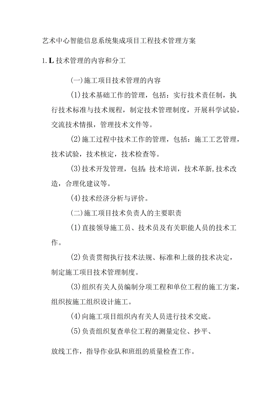 艺术中心智能信息系统集成项目工程技术管理方案.docx_第1页