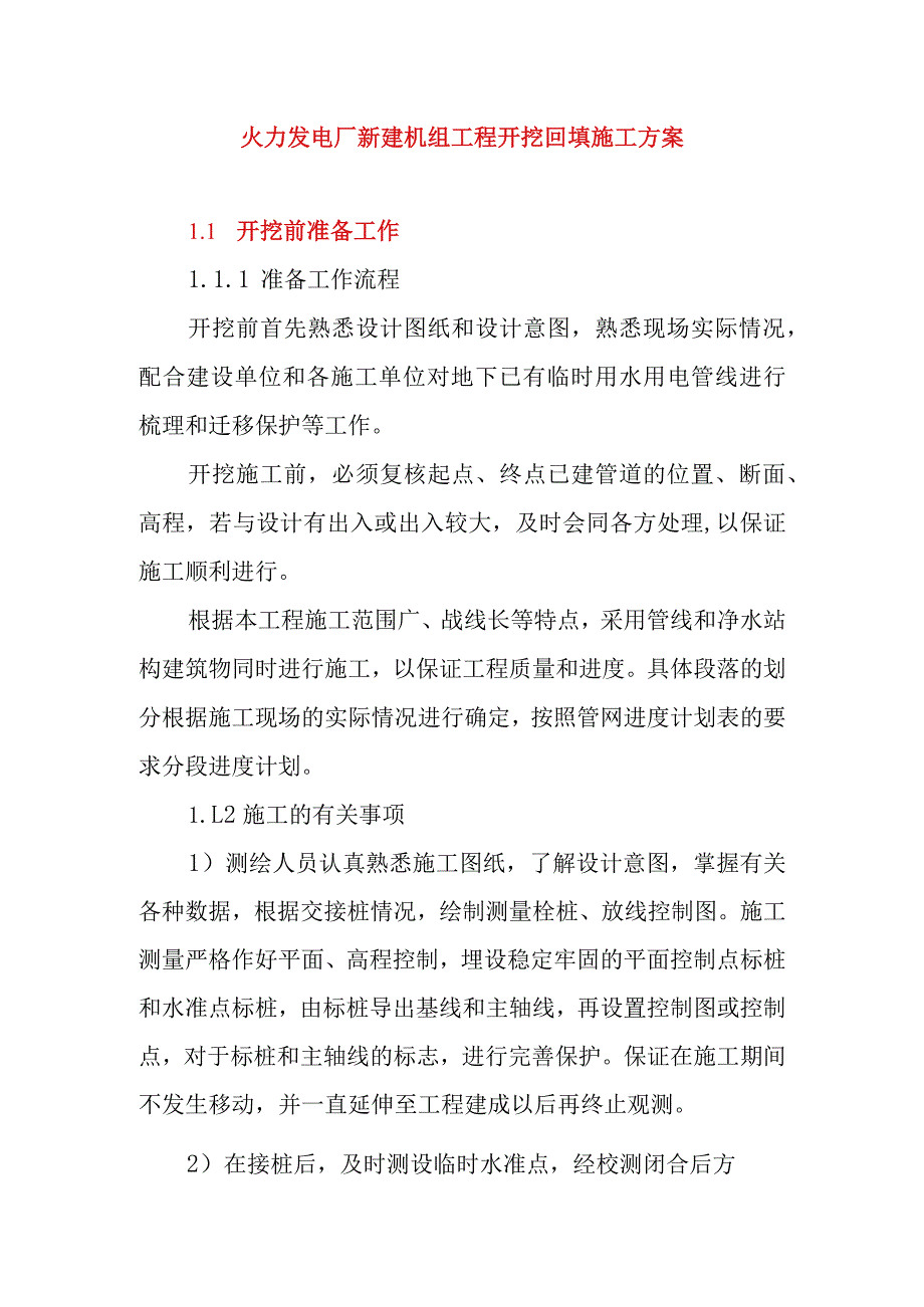 火力发电厂新建机组工程开挖回填施工方案.docx_第1页