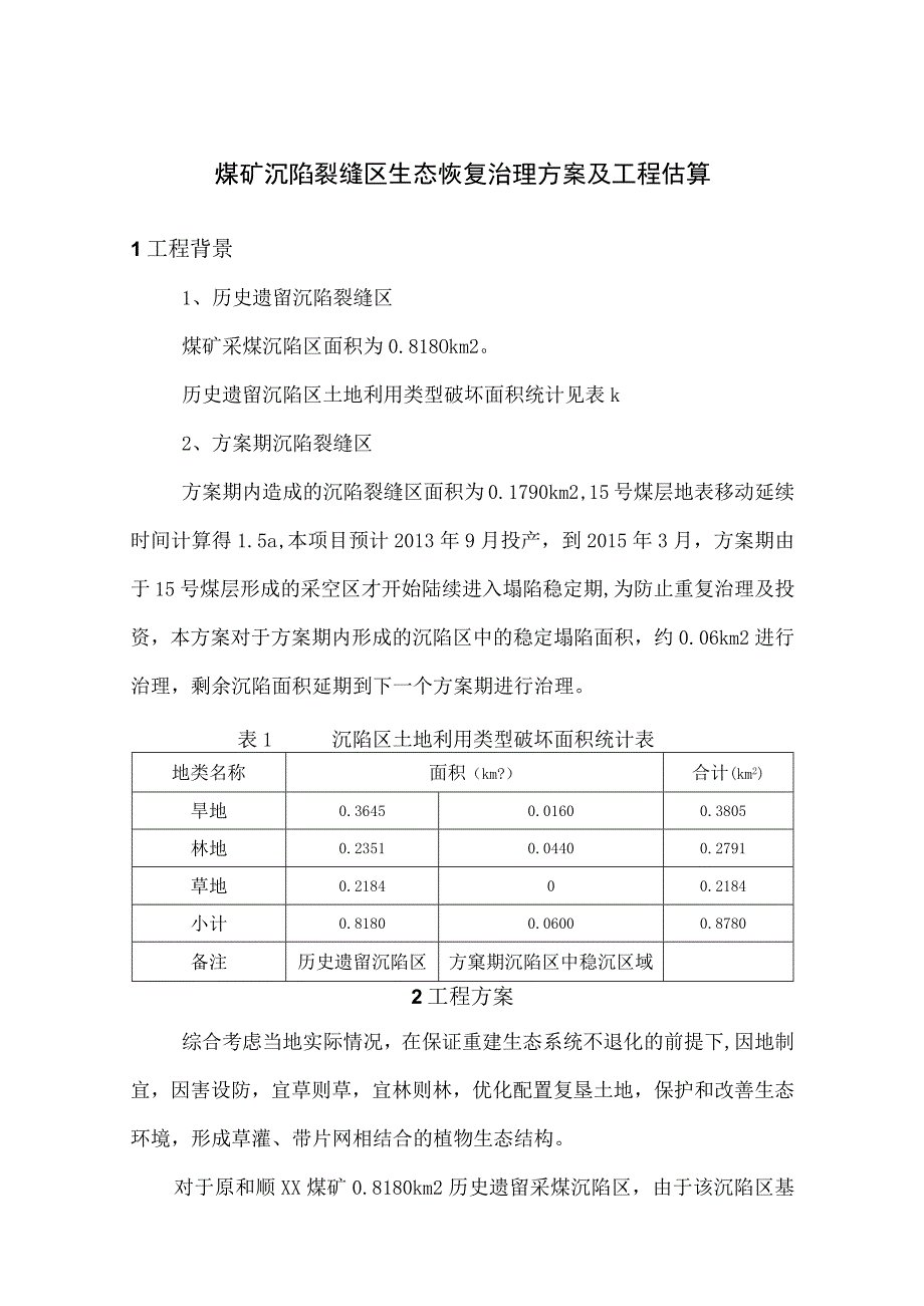 煤矿沉陷裂缝区生态恢复治理方案及工程估算.docx_第1页