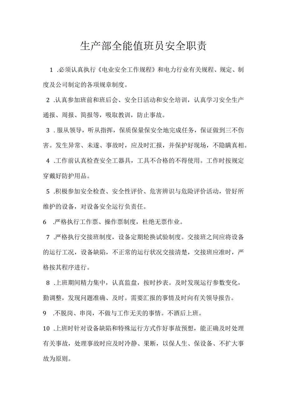 生产部全能值班员安全职责模板范本.docx_第1页