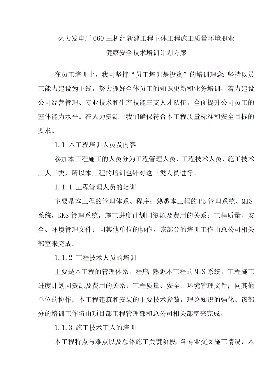 火力发电厂660MW机组新建工程主体工程施工质量环境职业健康安全技术培训计划方案.docx_第1页