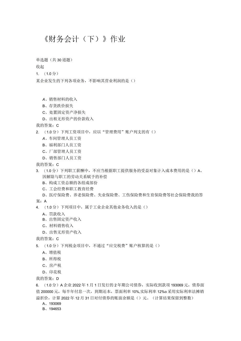 《财务会计(下)》作业答案.docx_第1页