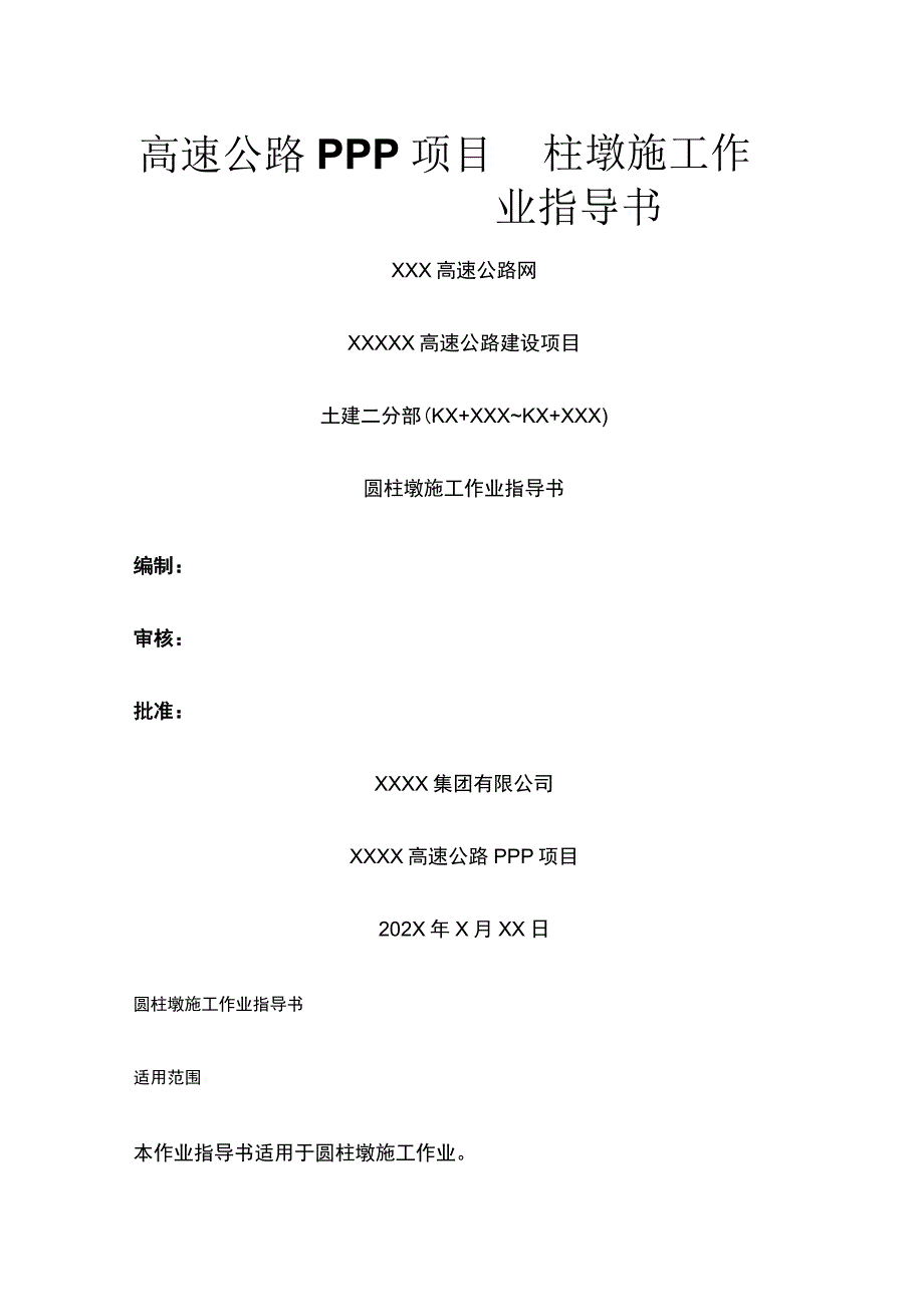 高速公路PPP项目圆柱墩施工作业指导书(全).docx_第1页