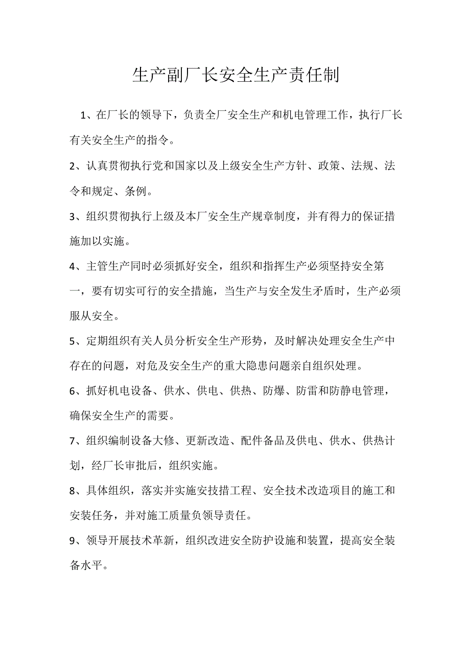 生产副厂长安全生产责任制模板范本.docx_第1页