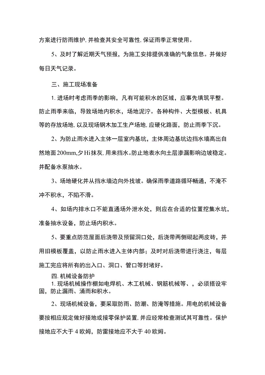 雨季施工注意事项.docx_第2页