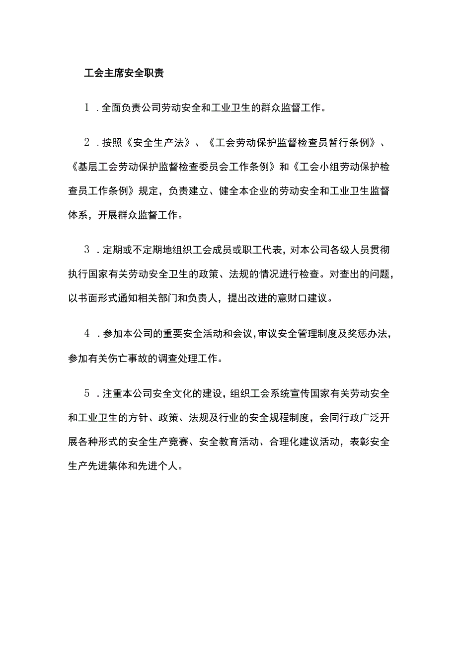 总经理、副总经理、工会主席安全职责.docx_第3页