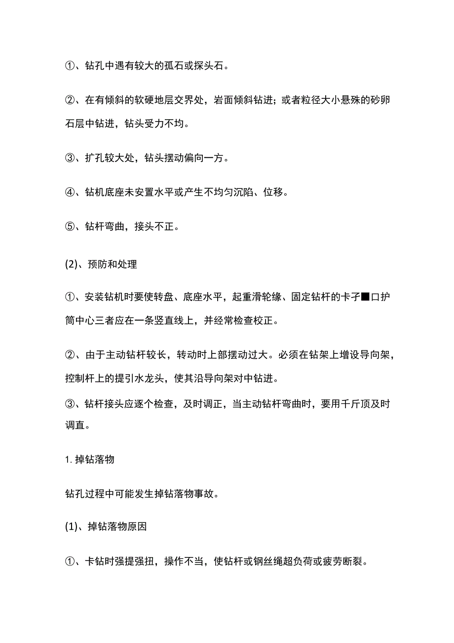 钻孔灌注桩常见事故的预防及处理 坍孔、糊钻和埋钻、卡锥全.docx_第3页