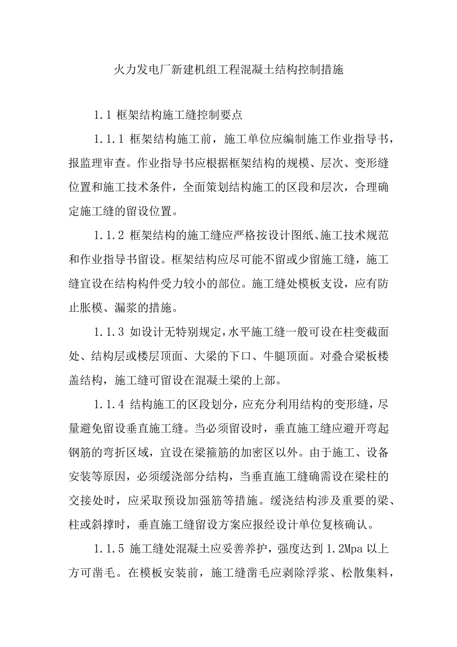 火力发电厂新建机组工程混凝土结构控制措施.docx_第1页