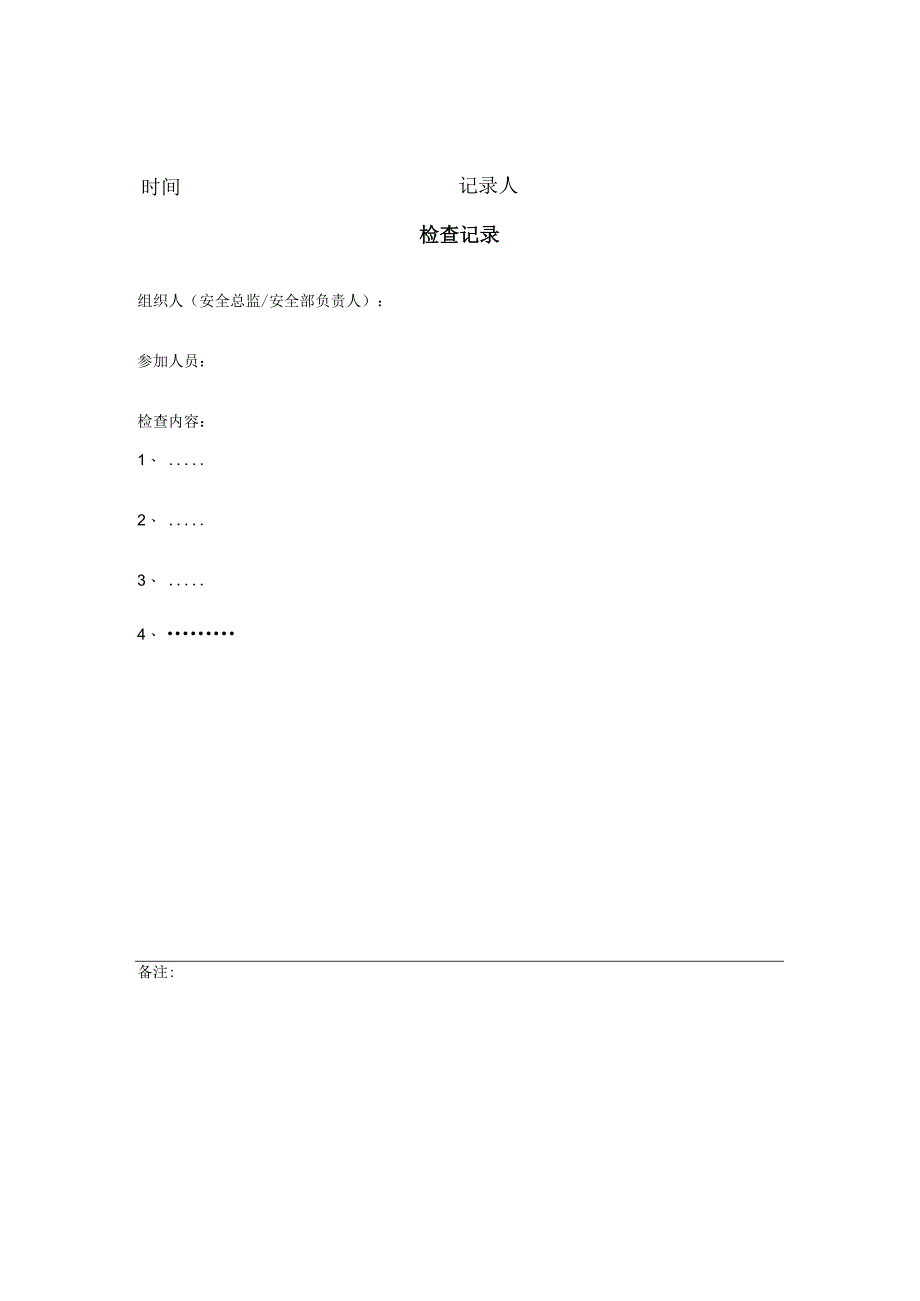 安全检查、例会和防火检查制度.docx_第3页