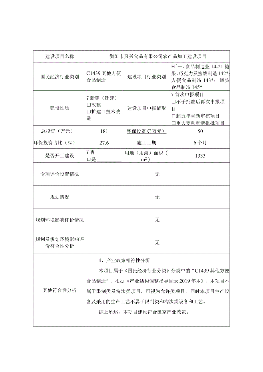 农产品加工建设项目环境影响报告.docx_第2页