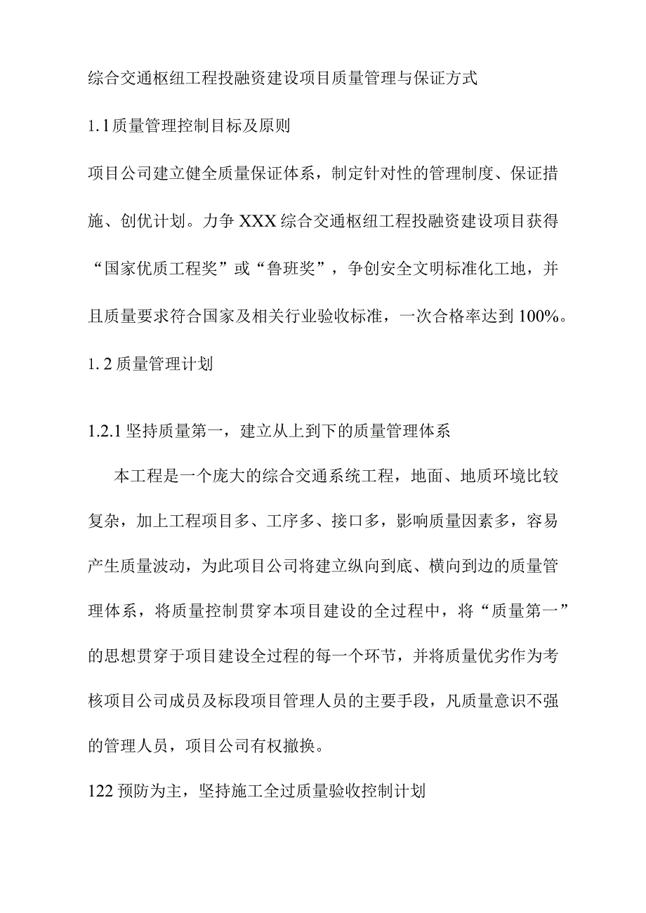 综合交通枢纽工程投融资建设项目质量管理与保证方式.docx_第1页