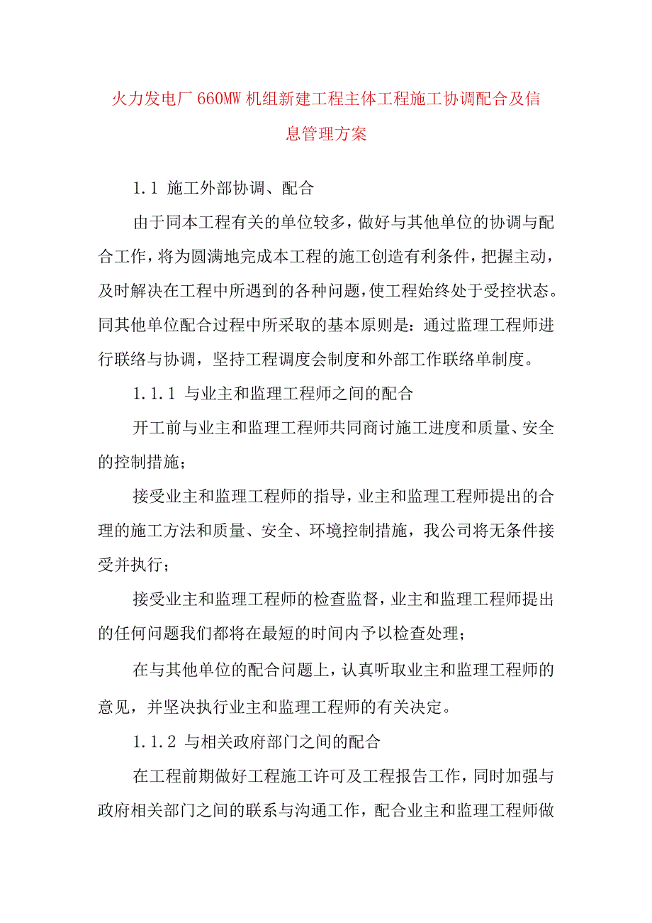 火力发电厂660MW机组新建工程主体工程施工协调配合及信息管理方案.docx_第1页