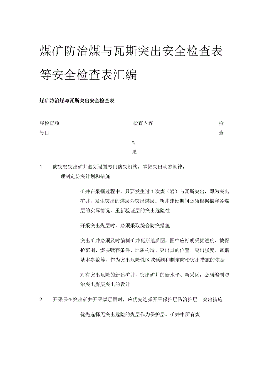 煤矿防治煤与瓦斯突出安全检查表等 安全检查表汇编(全).docx_第1页