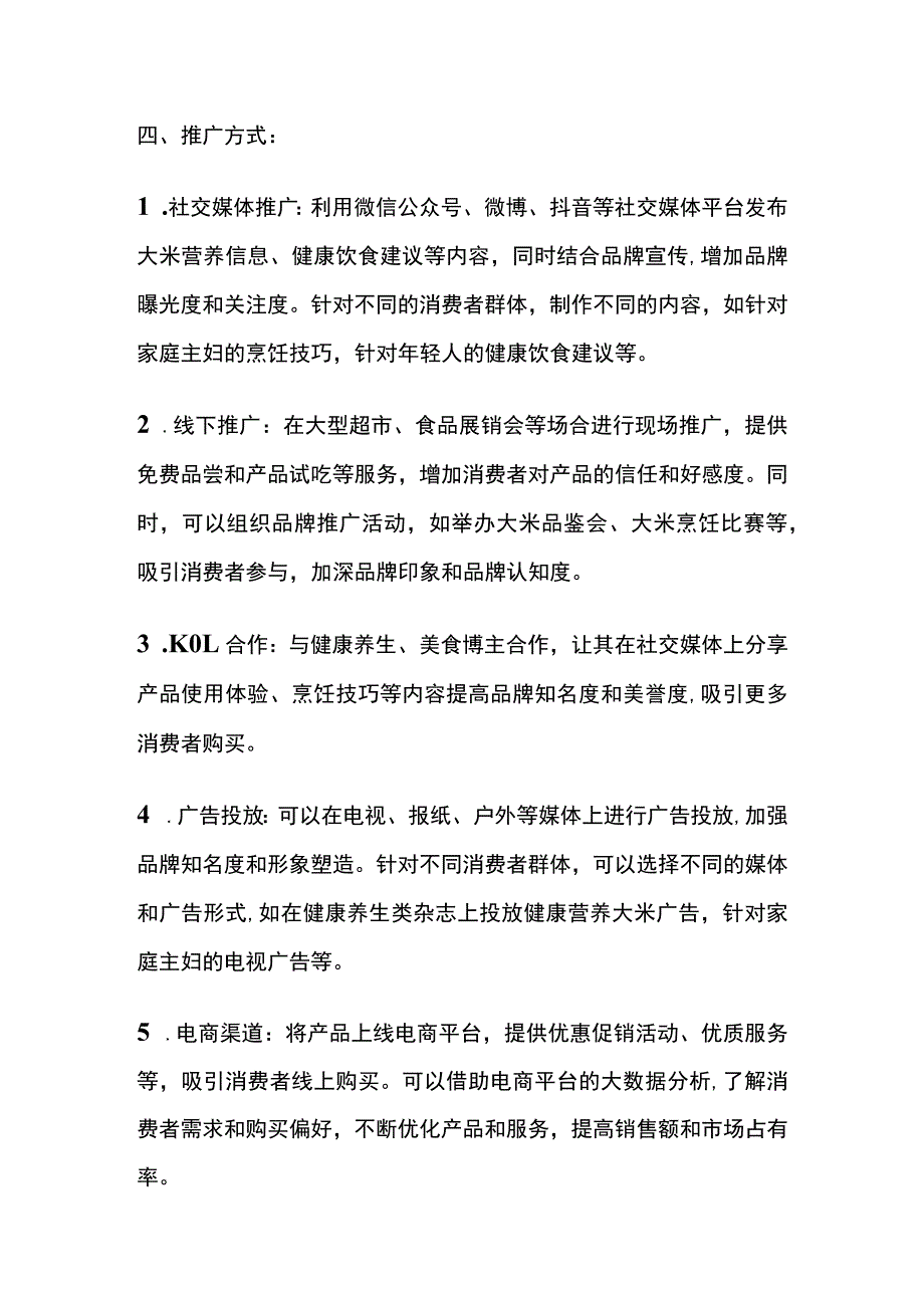 大米品牌营销推广方案含预算(全).docx_第2页