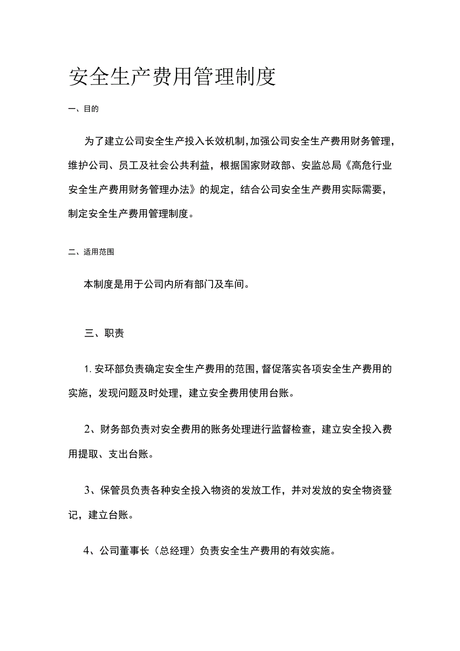 安全生产费用管理制度[全].docx_第1页