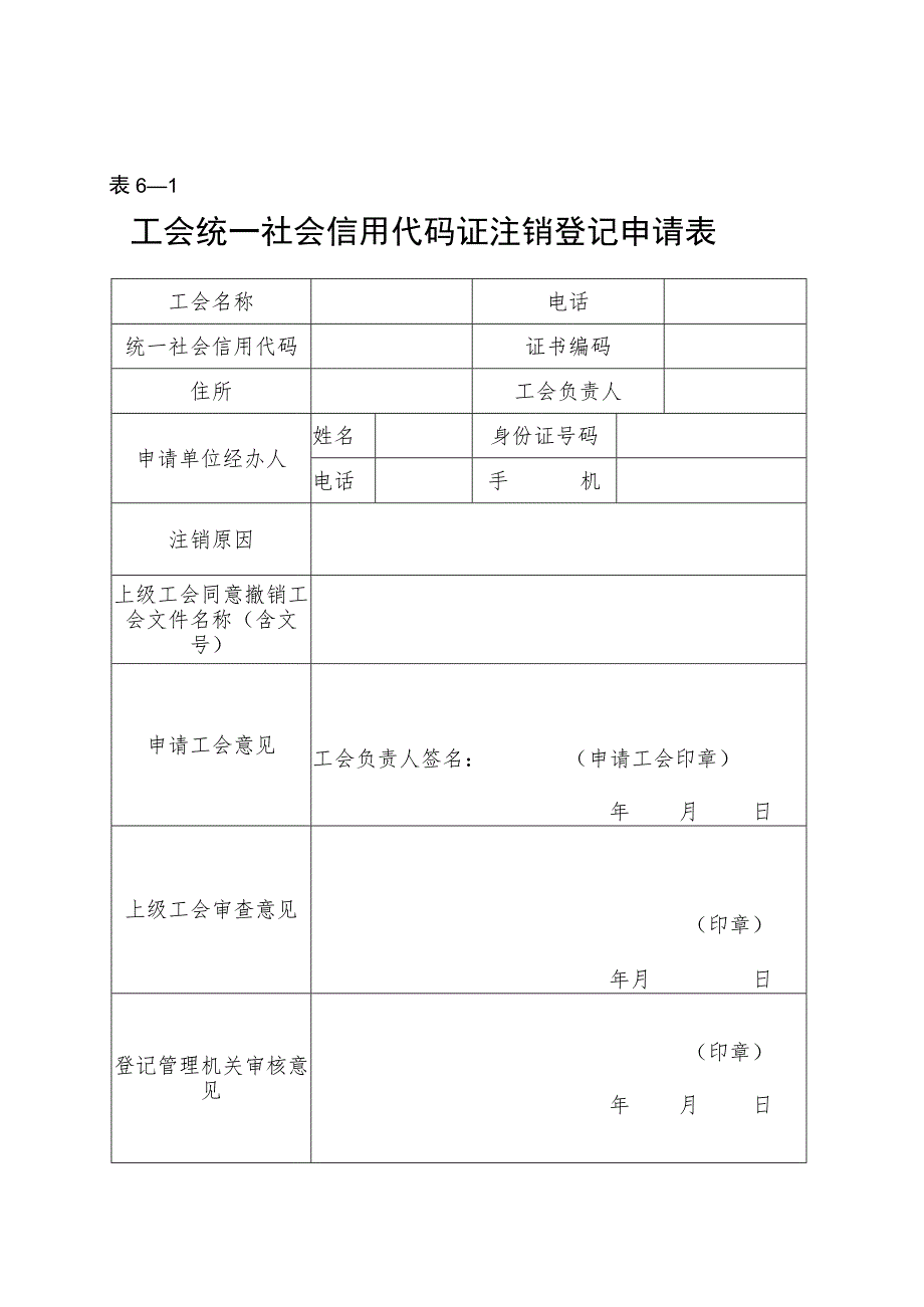 －1工会统一社会信用代码证注销登记申请表.docx_第1页