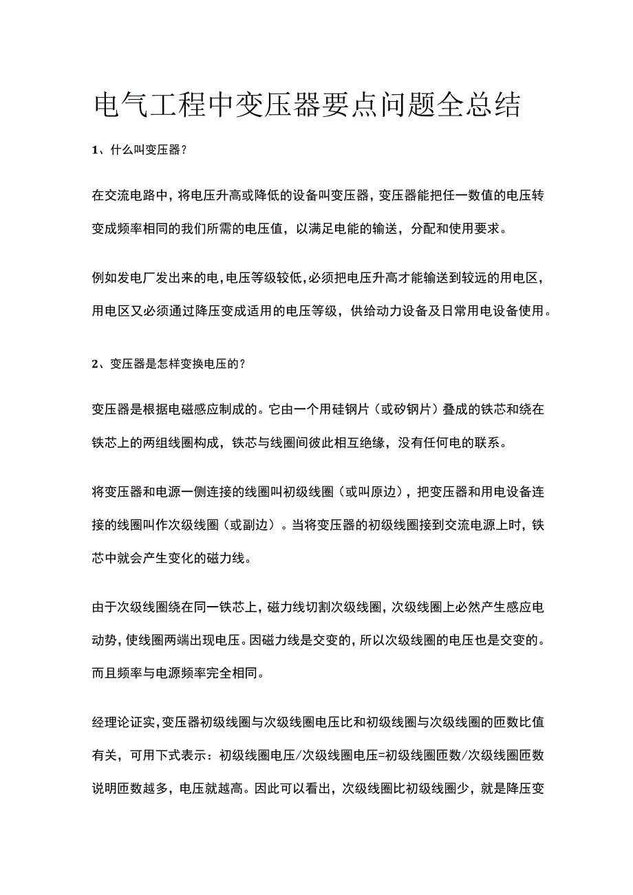 电气工程中变压器要点问题全总结.docx_第1页