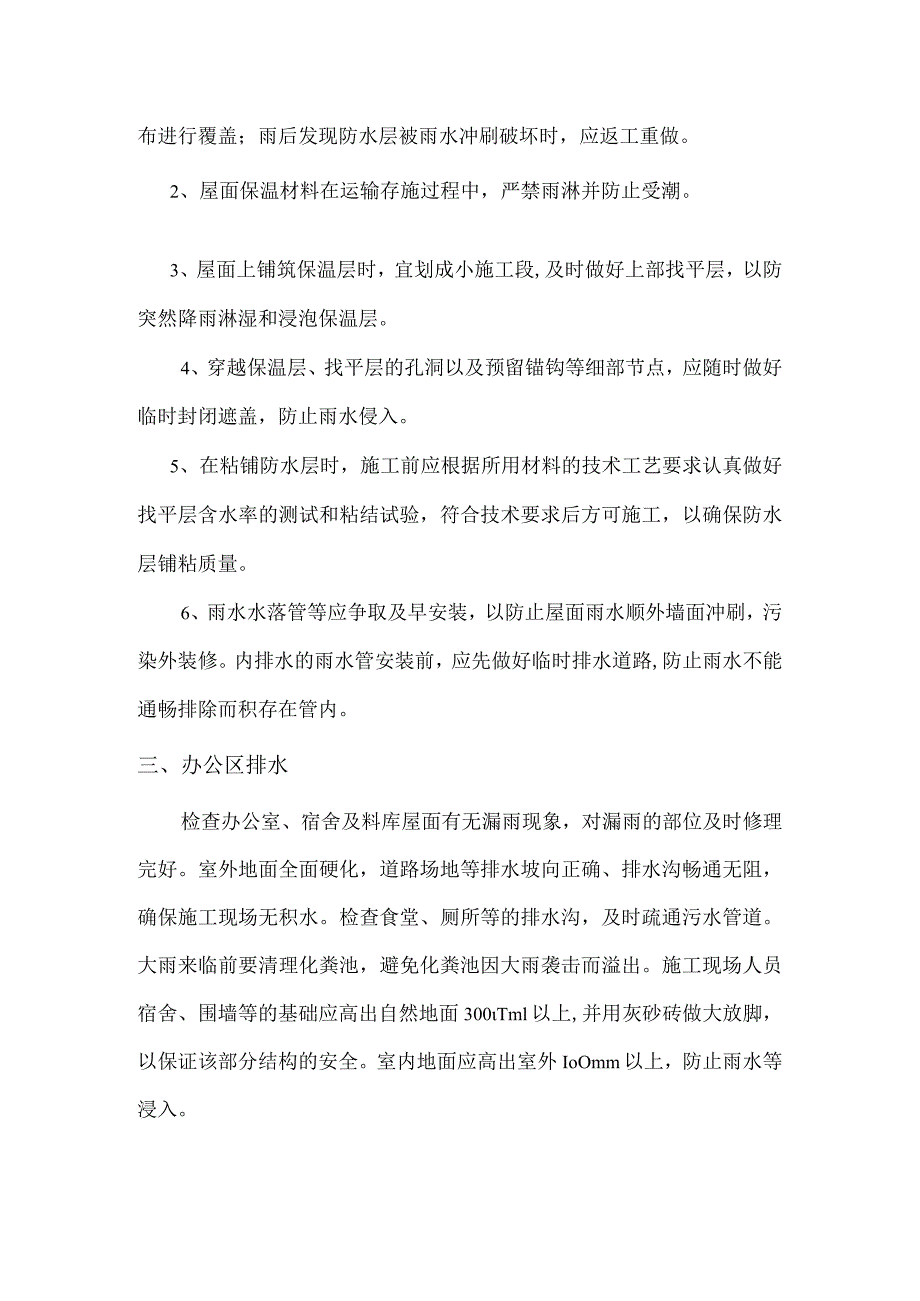 砌筑及屋面工程雨季施工措施.docx_第2页