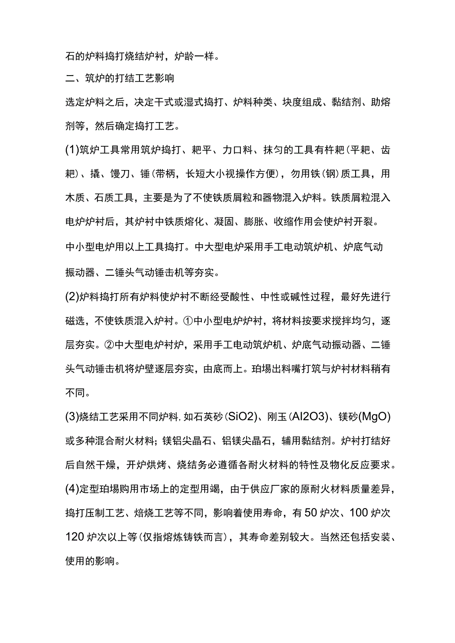 提高铸造电炉坩埚使用寿命的措施.docx_第2页