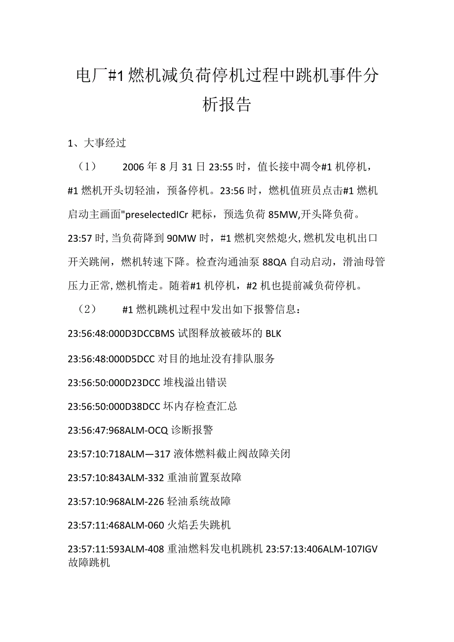 其他伤害-电厂＃1燃机减负荷停机过程中跳机事件分析报告.docx_第1页