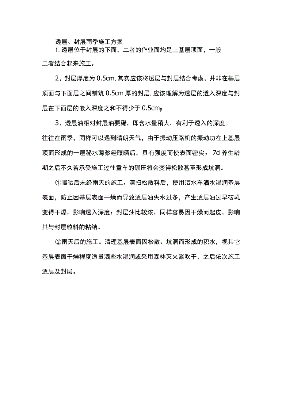 透层、封层雨季施工方案.docx_第1页