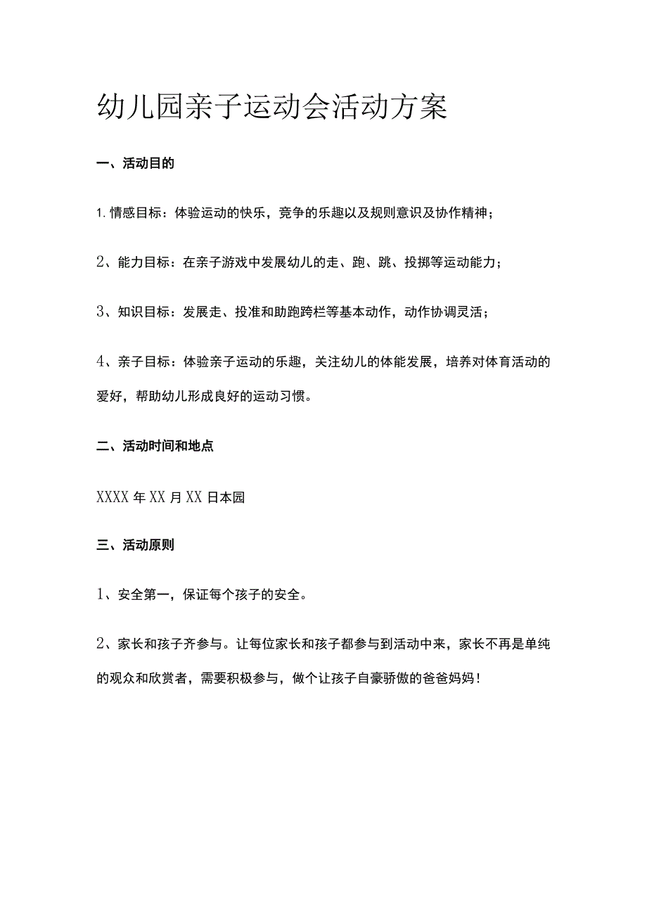 幼儿园亲子运动会活动方案全.docx_第1页