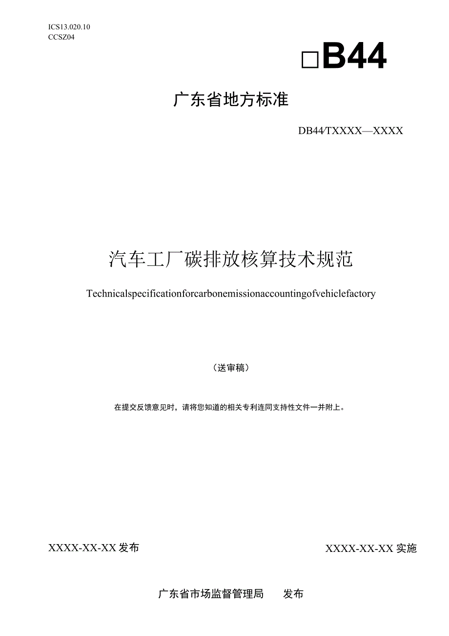 汽车工厂碳排放核算技术规范.docx_第1页