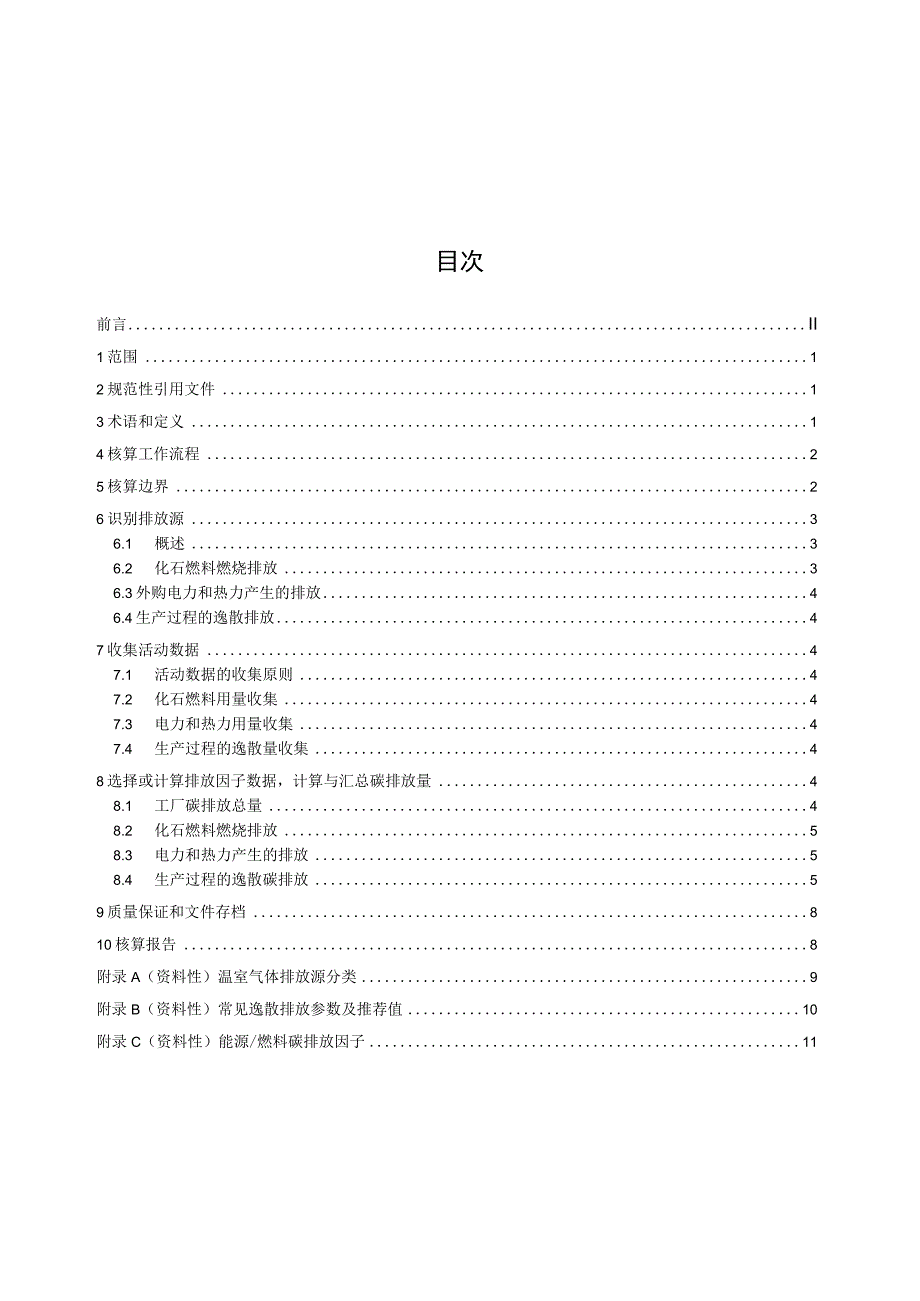 汽车工厂碳排放核算技术规范.docx_第2页