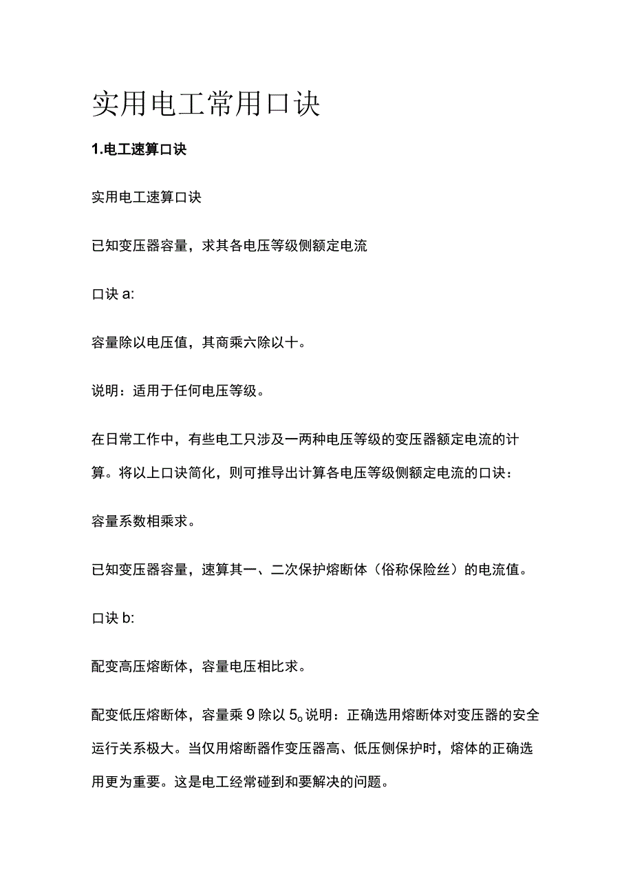 实用电工常用口诀[全].docx_第1页