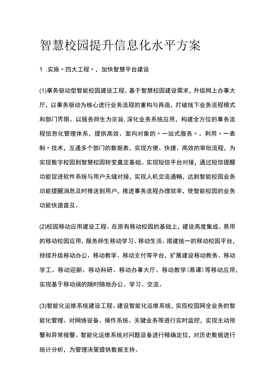 智慧校园提升信息化水平方案[全].docx_第1页