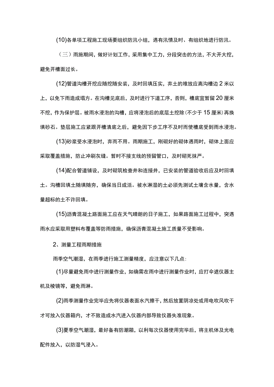 市政道路工程雨季施工方案.docx_第2页