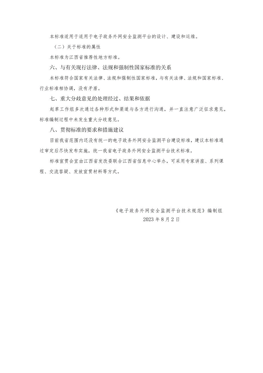 电子政务外网安全监测平台技术规范编制说明.docx_第3页