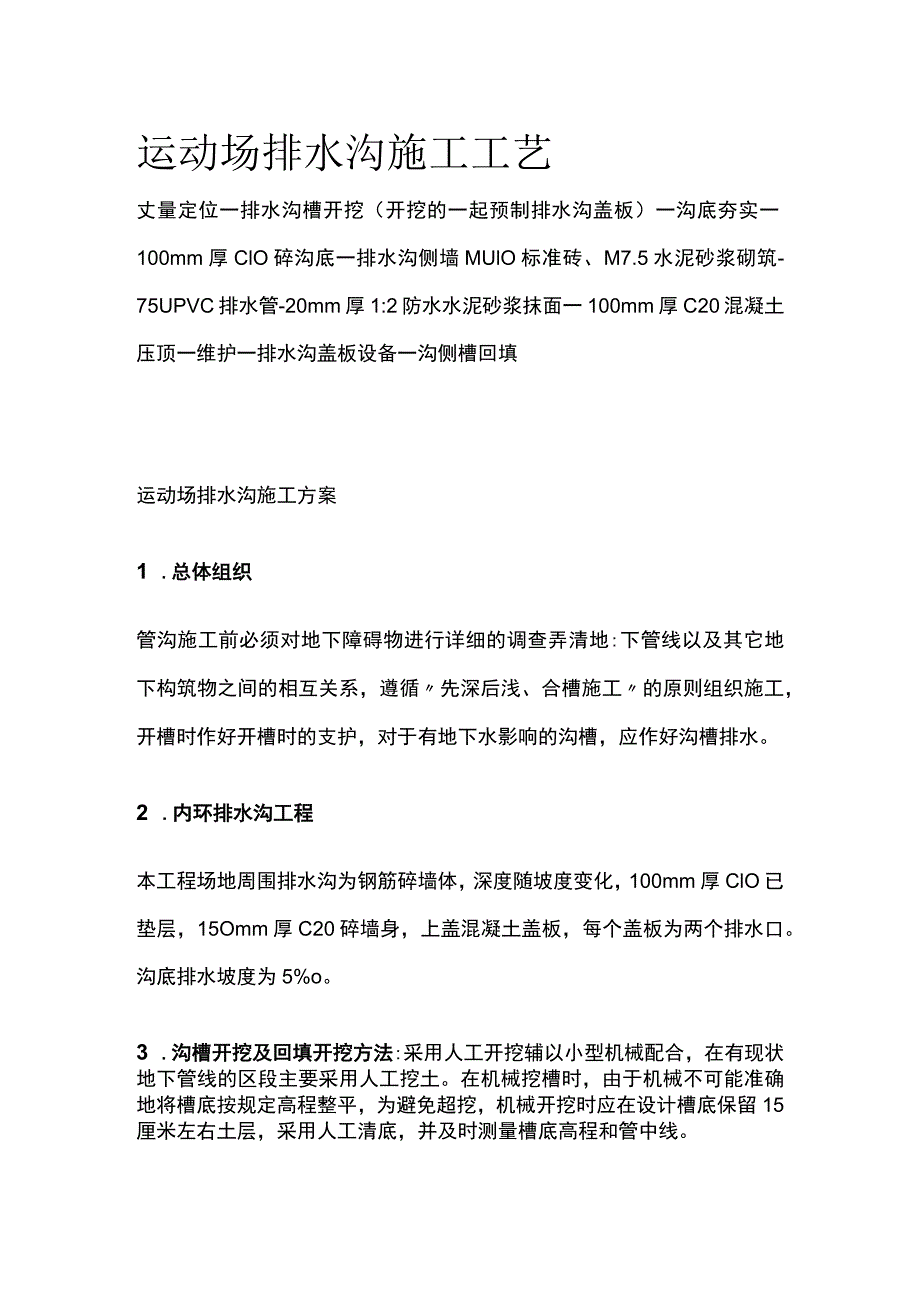 运动场排水沟施工工艺[全].docx_第1页