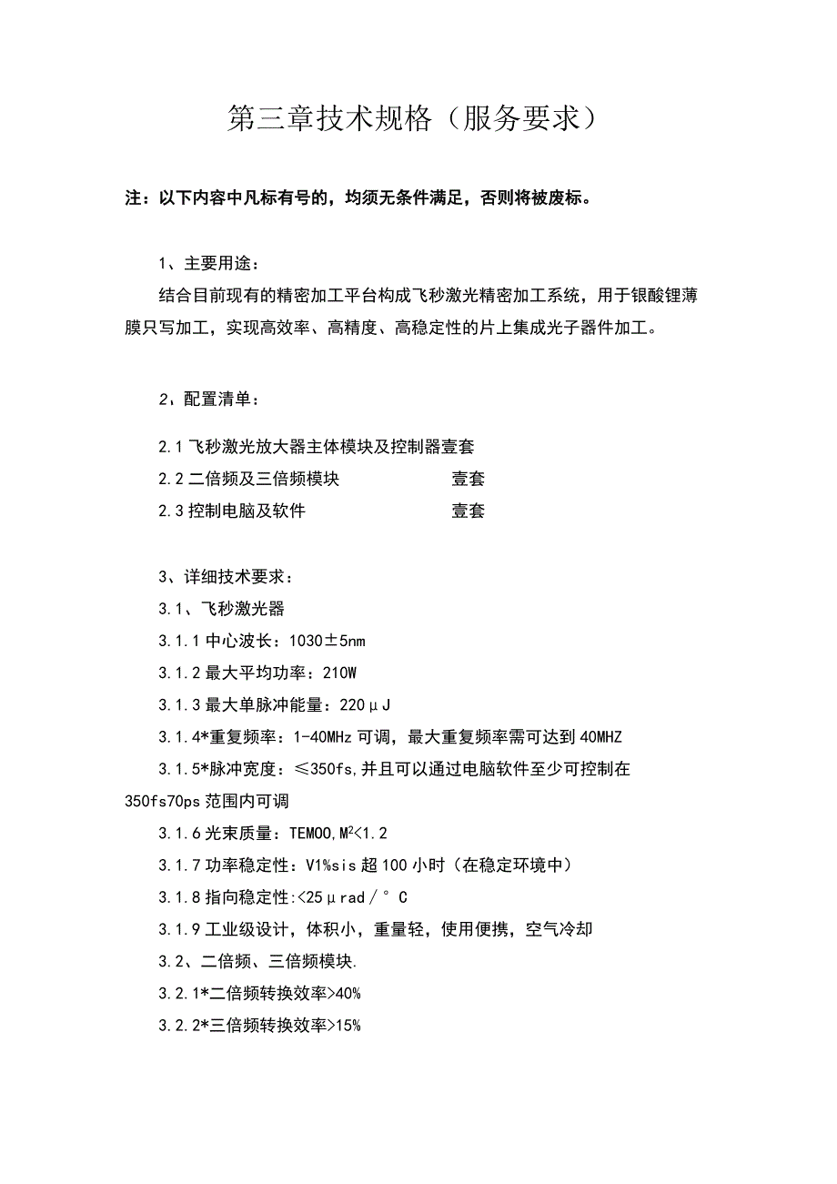 第三章技术规格服务要求.docx_第1页