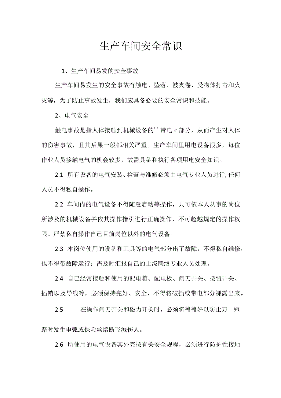 生产车间安全常识模板范本.docx_第1页