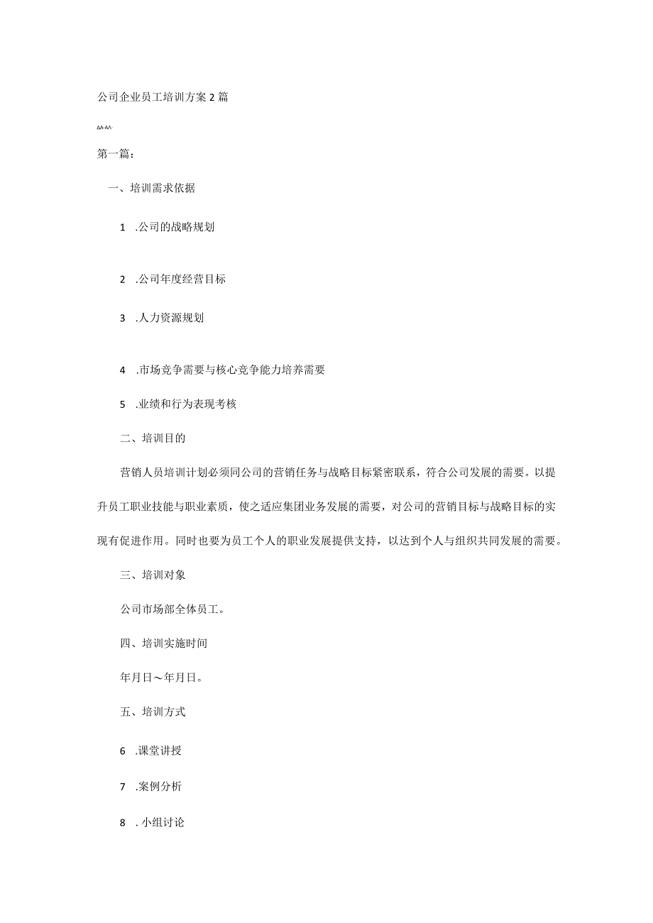 公司企业员工培训方案2篇.docx_第1页