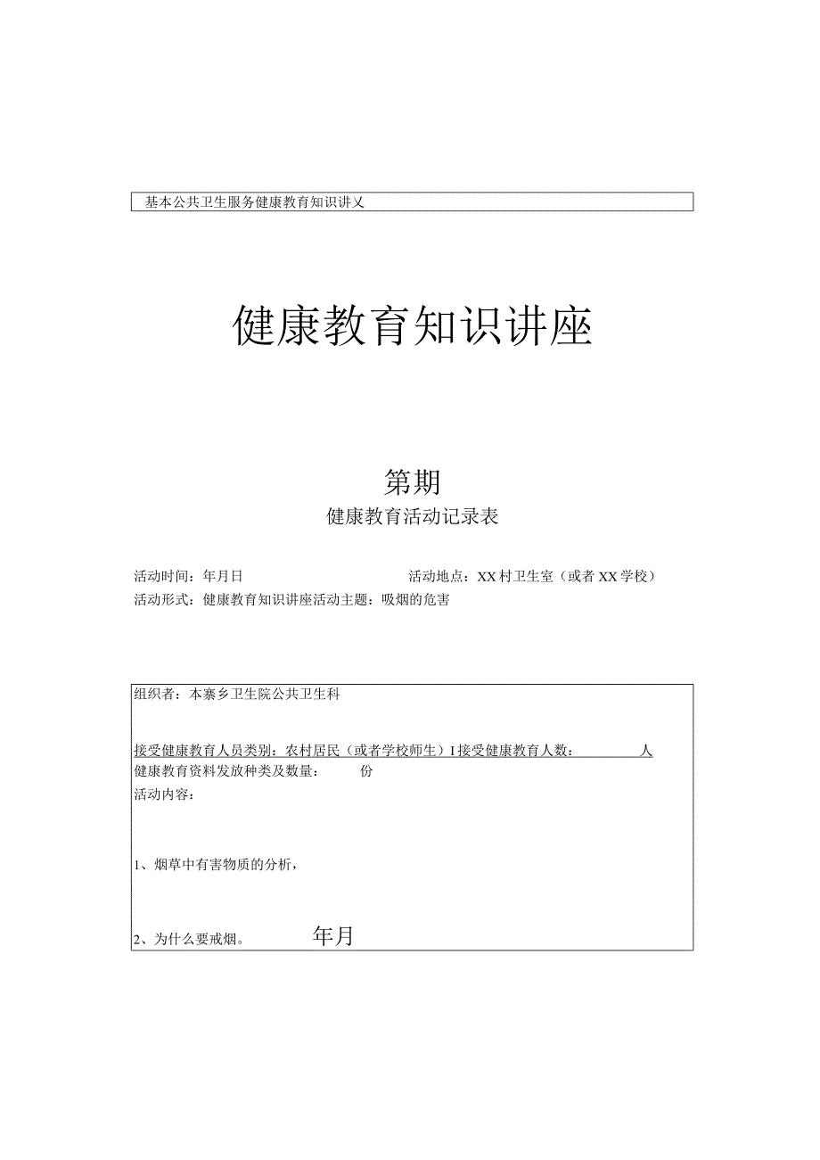 戒烟健康教育讲座(DOC).docx_第1页