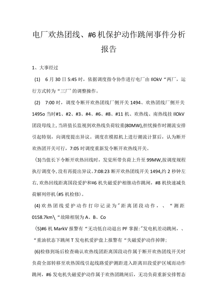 其他伤害-电厂欢热Ⅱ线、＃6机保护动作跳闸事件分析报告.docx_第1页