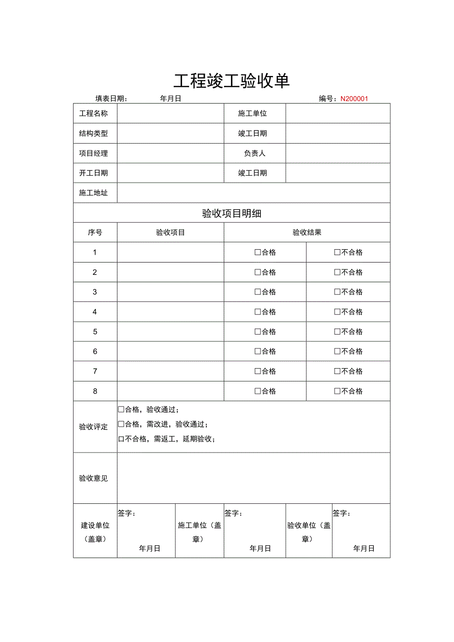 工程竣工验收清单模板 5篇.docx_第1页