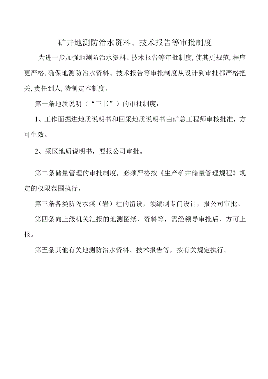 矿井地测防治水资料、技术报告等审批制度.docx_第1页