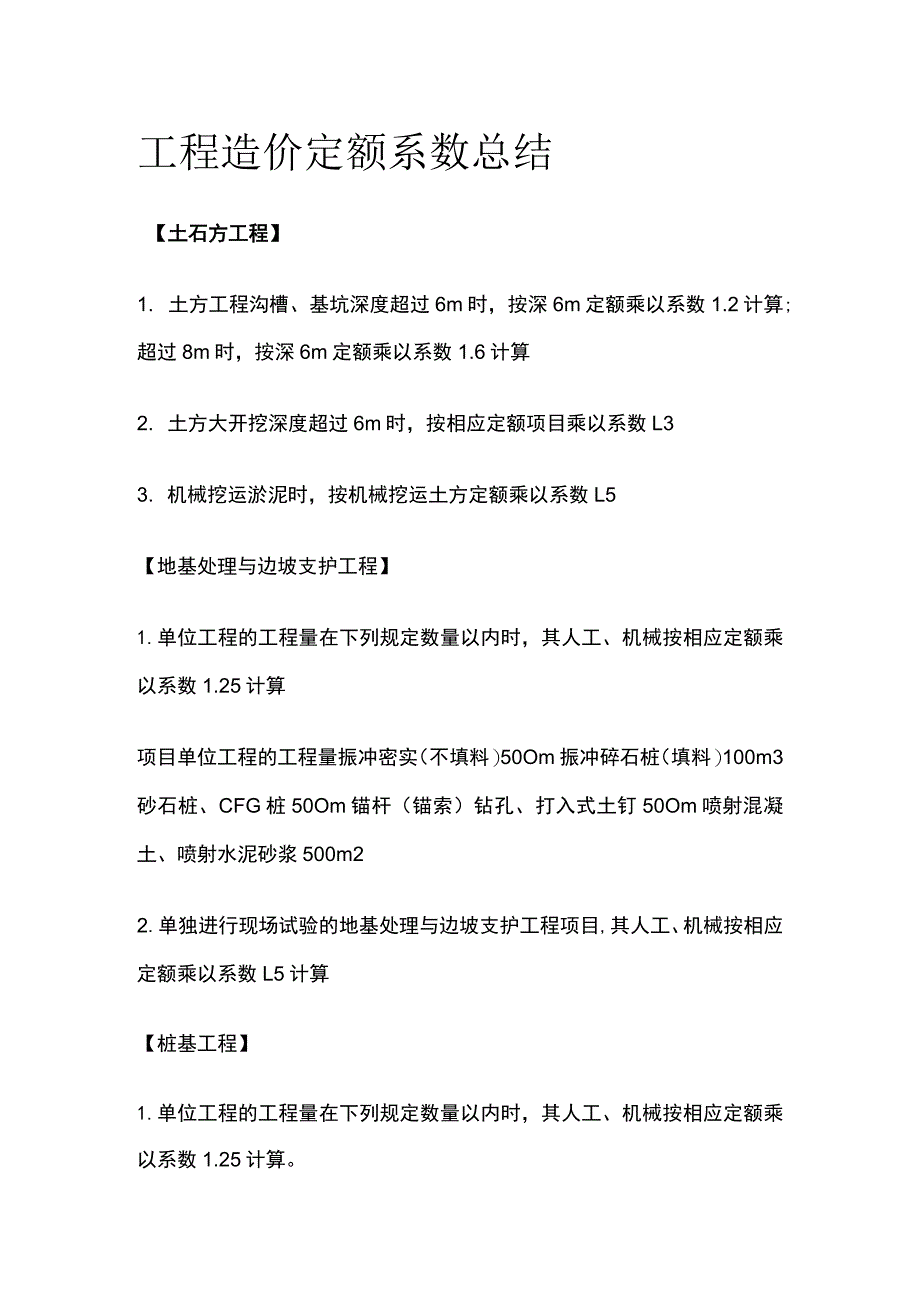 工程造价 定额系数总结.docx_第1页