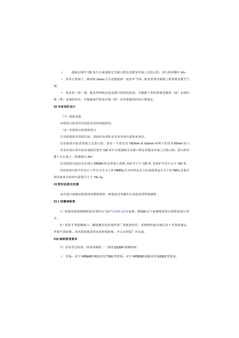 御园配套道路（横二支路西段） 给水消防专项施工图设计说明.docx_第3页
