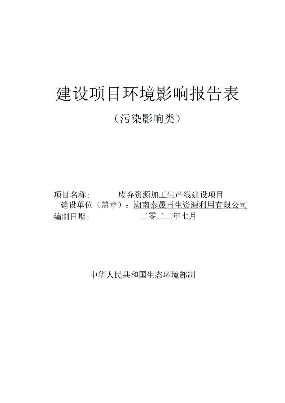 废弃资源加工生产线建设项目环境影响报告.docx_第1页