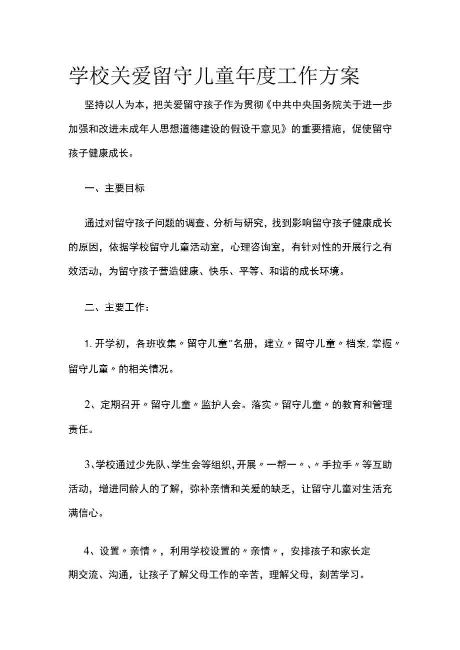 学校关爱留守儿童年度工作方案(全).docx_第1页