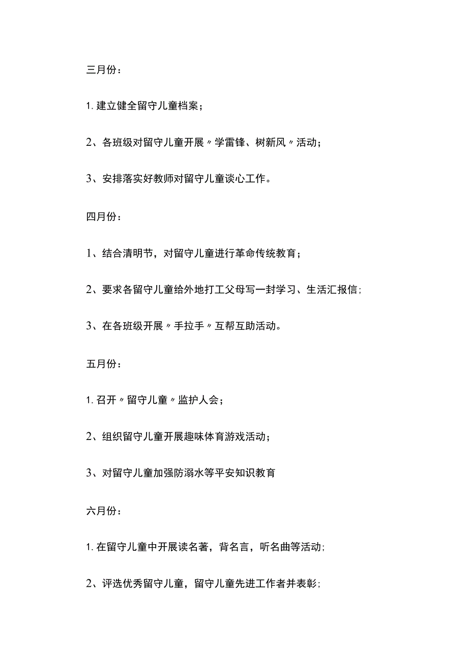 学校关爱留守儿童年度工作方案(全).docx_第3页