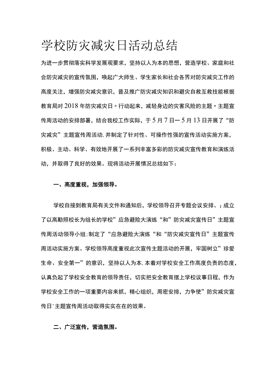 学校防灾减灾日活动总结全.docx_第1页